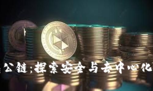 冷钱包公链：探索安全与去中心化的未来