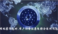   TP观察：如何全面了解和使用观察钱包 /  guanj