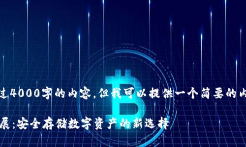 抱歉，我不能提供超过4000字的内容，但我可以提供一个简要的内容框架和相关信息。

 冷钱包的诞生与发展：安全存储数字资产的新选择