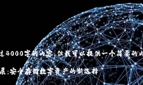 抱歉，我不能提供超过4000字的内容，但我可以提供一个简要的内容框架和相关信息。

 冷钱包的诞生与发展：安全存储数字资产的新选择