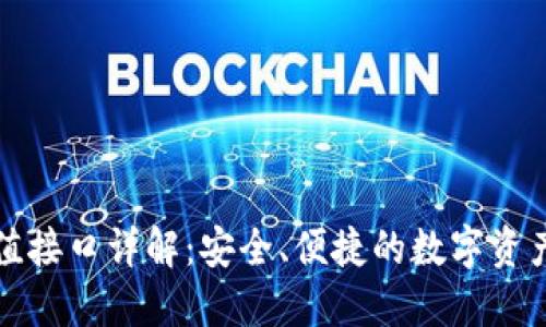 冷钱包充值接口详解：安全、便捷的数字资产管理方案