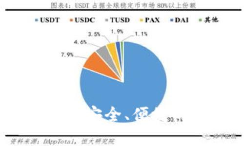 冷钱包充值接口详解：安全、便捷的数字资产管理方案