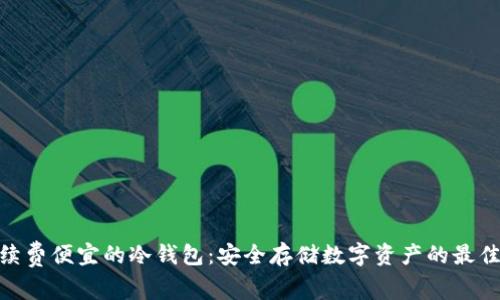 : 手续费便宜的冷钱包：安全存储数字资产的最佳选择