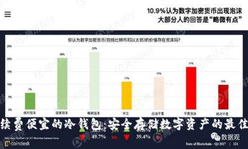 : 手续费便宜的冷钱包：安全存储数字资产的最佳选择