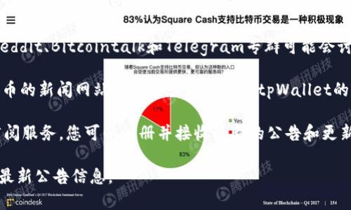 要查找有关tpWallet的公告，您可以访问以下几个渠道：

1. **官方网站**：tpWallet通常会在其官方网站上发布重要公告和更新。访问tpWallet的官方网站，通常会在首页或公告栏找到最新的信息。

2. **社交媒体平台**：tpWallet在各种社交媒体平台（如Twitter、Telegram、Facebook等）上有官方账号，您可以关注这些账号以获取最新动态和公告。

3. **区块链社区**：一些区块链相关的社区平台，如Reddit、Bitcointalk和Telegram专群可能会讨论tpWallet的相关信息和公告。

4. **新闻网站和论坛**：一些专注于区块链和加密货币的新闻网站可能会引用或转载tpWallet的公告内容。

5. **订阅电子邮件**：如果tpWallet提供电子邮件订阅服务，您可以注册并接收最新的公告和更新信息。

通过这些渠道，您应该能够方便地获取到tpWallet的最新公告信息。