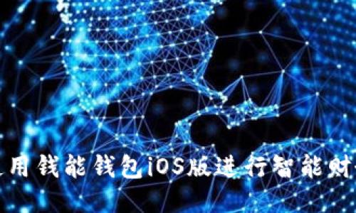如何使用钱能钱包iOS版进行智能财务管理