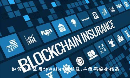 如何防止使用tpWallet时被盗：二维码安全指南