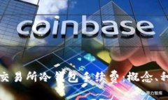 深入了解交易所冷钱包手续费：概念、种类及策