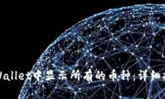 如何在tpWallet中显示所有的币种：详细指南与解答