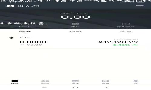 boaiTP波场钱包如何转账USDT/boai
波场钱包, USDT转账, 加密货币, 数字钱包/guanjianci

TP波场钱包如何转账USDT

随着加密货币的迅猛发展，越来越多的人开始使用各种数字钱包来进行交易。其中，波场（Tron）作为一个去中心化的区块链平台，提供了一个可用于存储和转账多种加密货币的钱包——TP波场钱包。本文将详细介绍如何通过TP波场钱包转账USDT，包括钱包的安装、创建账户、充值、转账以及常见问题解答。

一、TP波场钱包简介

TP波场钱包是一款专为波场生态设计的钱包应用，用户可以使用它来存储、发送和接收波场上的各种数字资产，包括TRX和USDT等。TP钱包不仅支持基本的加密货币功能，还具有多种安全保障措施，确保用户的资产安全。

二、安装TP波场钱包

首先，用户需要在手机应用商店或者官网上下载TP波场钱包。它支持iOS和Android两个平台，用户可以根据自己的设备选择相应版本进行下载。安装完成后，打开钱包应用，用户可以看到一个欢迎界面，接下来需要按照步骤进行账户创建。

三、创建TP波场钱包账户

创建账户的过程十分简单，用户需要根据指示进行操作。首先，选择“创建新钱包”，然后需要设置一个安全密码。注意，这个密码将用于确认交易和访问钱包，建议选择一个复杂且难以猜测的密码。
设置密码后，TP钱包会生成一组助记词。这些助记词非常关键，用户务必要将其妥善保存，丢失助记词将导致无法找回钱包资产。

四、充值USDT到TP波场钱包

在成功创建账户后，用户需要将USDT充值到TP波场钱包。首先，打开钱包，选择资产管理界面，找到USDT，点击“接收”，系统会生成一个USDT的充值地址。用户可以将这个地址提供给其他转账者，或者在其他交易所将USDT发送到这个地址。
等待一段时间，确认充值成功后，用户就可以开始进行USDT的转账操作了。

五、通过TP波场钱包转账USDT

转账USDT极为简单，打开TP钱包，进入资产管理界面，选择USDT。然后点击“发送”，输入接收方的地址以及转账金额。在确认信息无误后，点击“确认转账”。由于区块链的特性，该转账将很快被确认，用户可以在“交易记录”中查看转账状态。

六、安全性与注意事项

在进行任何加密货币的转账时，用户都需注意安全性问题。首先，确保TP波场钱包的安全密码不被他人知晓；其次，不要轻易分享助记词。最后，可以考虑开启TP钱包的双重认证功能，以增加额外的安全层。

七、常见问题解答

以下是一些用户在使用TP波场钱包过程中可能遇到的问题，以及相关解答。

问题一：为什么我的转账一直未确认？
如果您的转账长时间未确认，可能是由于以下几个原因：
1. 网络拥堵：波场网络有时可能会由于交易量大而拥堵，建议您耐心等待。 
2. 转账手续费设置过低：在发送转账时，能选择手续费，一旦设置过低，可能会导致交易长时间未被网络确认。建议在转账时，选择适当的手续费。 
3. 地址错误：发送地址如果输入错误，转账可能会失败，确认地址无误后再进行转账。 

问题二：我可以在TP波场钱包上进行哪些操作？
TP波场钱包提供了多种功能，主要包括：
1. 存储数字资产：用户可以存储TRX、USDT等各种加密货币。  
2. 转账功能：用户可以在TP钱包内自由转账。  
3. 交易记录查询：用户可以随时查看自己的交易记录，了解资产变化。  
4. 资产管理：用户可以通过资产管理界面，轻松管理和查看自己所有的数字资产。  
5. 安全设置：提供多种安全设置选项，帮助用户更好地保护自己的资产。 

问题三：如果我丢失了助记词怎么办？
如果用户丢失了助记词，会导致无法找回钱包和其中的资产。因此，建议用户在第一次创建钱包时，将助记词抄写下来，并放置在安全的地方。如果助记词丢失，用户将无法访问资金。 
为了避免此类情况，用户可以选择在创建钱包时使用有保障的方式，例如使用纸质钱包或硬件钱包，以确保资产安全。 

问题四：TP波场钱包是否支持跨链交易？
TP波场钱包目前主要支持波场网络上的数字资产，包括TRX和USDT等，尚不支持跨链交易功能。如果用户需要进行跨链交易，建议使用其他交易所或钱包，下单后根据平台提示进行操作。 

问题五：TP波场钱包的交易安全如何保障？
TP波场钱包在安全方面提供了多重保障措施： 
1. 私钥管理：用户的私钥存储在本地设备上，确保资产的独立性。 
2. 多重身份验证：用户可以选择开启双重认证，增加资金的安全性。 
3. 数据加密：TP钱包使用专业的加密算法，对用户数据进行加密保护。 
4. 定期更新：TP团队会定期对钱包进行安全性更新，以应对潜在的安全威胁。 

通过以上介绍，用户应该能清楚理解如何在TP波场钱包上转账USDT，以及使用过程中可能会遇到的问题和解决方式。希望大家能大胆尝试这项新技术，安全高效地进行加密货币交易。