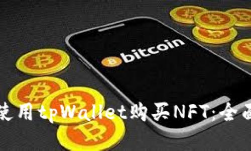 如何使用tpWallet购买NFT：全面指南