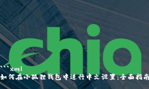 ```xml
如何在小狐狸钱包中进行中文设置：全面指南