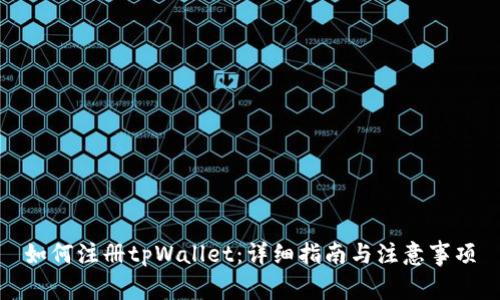 如何注册tpWallet：详细指南与注意事项