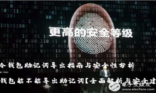 : 冷钱包助记词导出指南与安全性分析

冷钱包能不能导出助记词？全面解析与安全建议