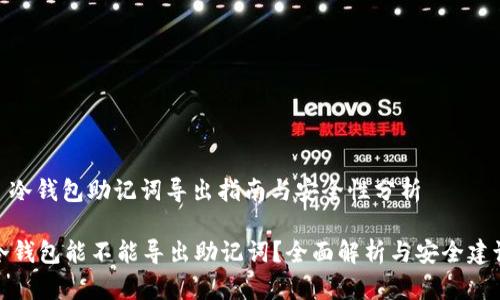 : 冷钱包助记词导出指南与安全性分析

冷钱包能不能导出助记词？全面解析与安全建议