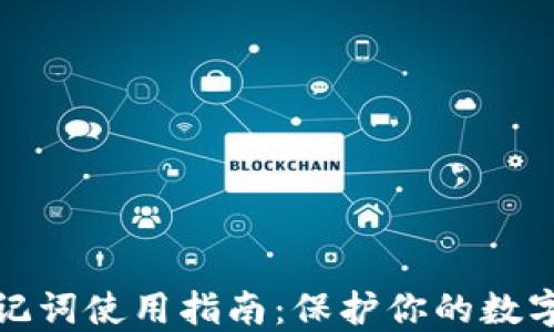 
冷钱包助记词使用指南：保护你的数字资产安全