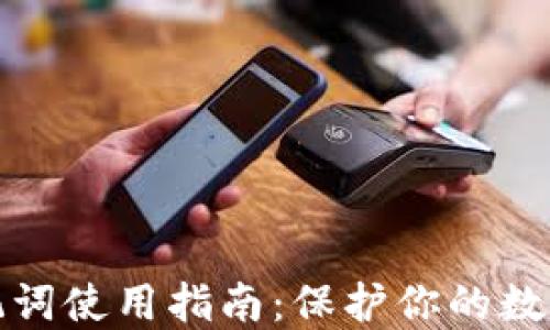
冷钱包助记词使用指南：保护你的数字资产安全