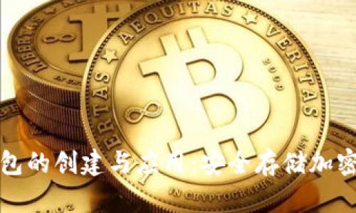 冷钱包与观察钱包的创建与应用：安全存储加密货币的最佳实践