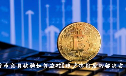 数字货币交易被骗如何应对？账户冻结后的解决方案解析