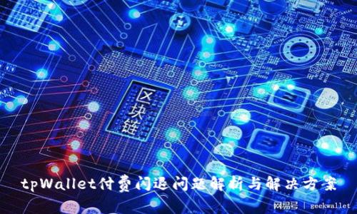 tpWallet付费闪退问题解析与解决方案