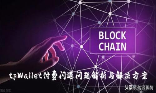 tpWallet付费闪退问题解析与解决方案
