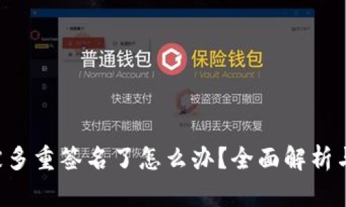 TRX钱包被多重签名了怎么办？全面解析与解决方案