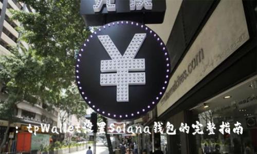 : tpWallet设置Solana钱包的完整指南