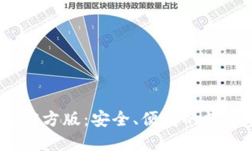  HH5钱包软件官方版：安全、便捷的数字资产管理利器