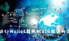 解决tpWallet转账时SIG错误的方法