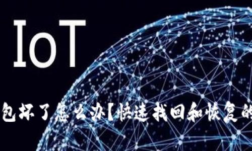 手机冷钱包坏了怎么办？快速找回和恢复的方法指南