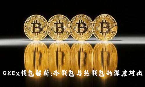 OKEx钱包解析：冷钱包与热钱包的深度对比