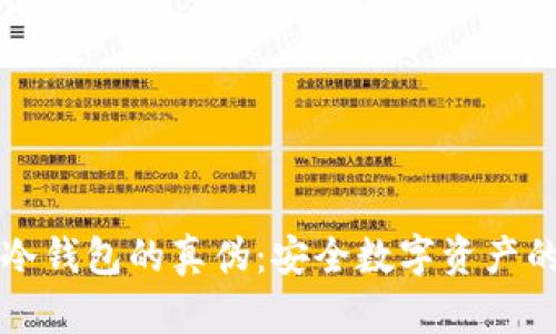 如何判断冷钱包的真伪：安全数字资产的重要指南