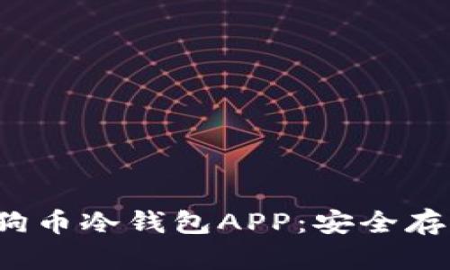  全面解析狗狗币冷钱包APP：安全存储与便捷管理