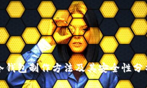 冷钱包制作方法及其安全性分析