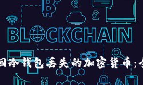 如何找回冷钱包丢失的加密货币：全面指南