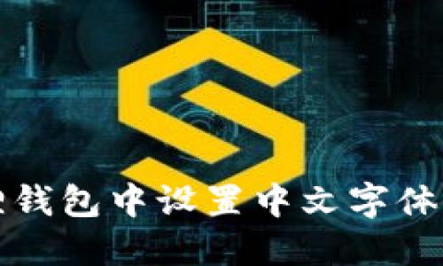 如何在狐狸钱包中设置中文字体的详尽指南