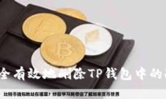 如何安全有效地删除TP钱包中的冷钱包？