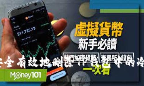 如何安全有效地删除TP钱包中的冷钱包？