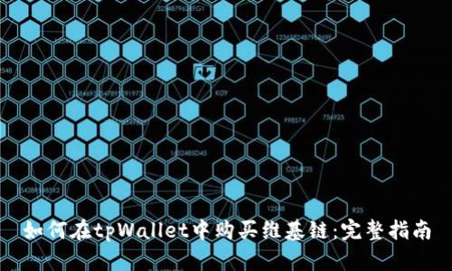 如何在tpWallet中购买维基链：完整指南