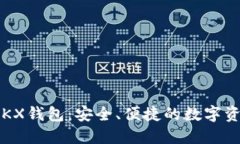 深入了解OKX钱包：安全、便捷的数字资产管理工