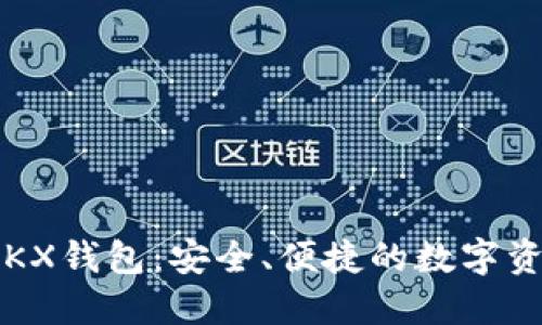  深入了解OKX钱包：安全、便捷的数字资产管理工具