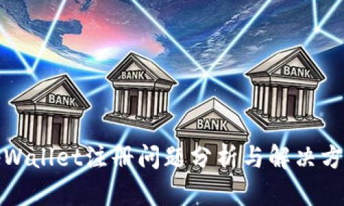 tpWallet注册问题分析与解决方案
