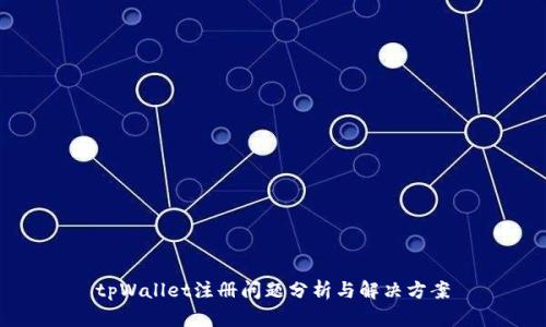 tpWallet注册问题分析与解决方案