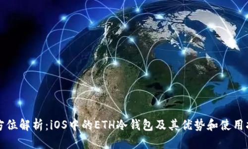 全方位解析：iOS中的ETH冷钱包及其优势和使用指南