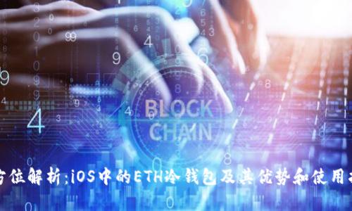 全方位解析：iOS中的ETH冷钱包及其优势和使用指南