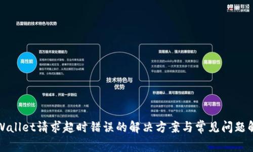 tpWallet请求超时错误的解决方案与常见问题解析