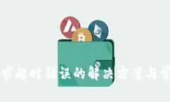 tpWallet请求超时错误的解决方案与常见问题解析