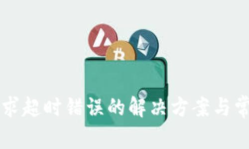 tpWallet请求超时错误的解决方案与常见问题解析