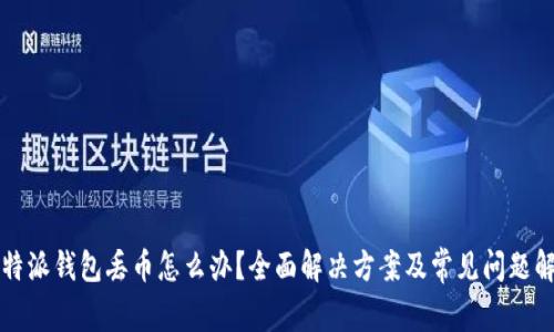 比特派钱包丢币怎么办？全面解决方案及常见问题解析