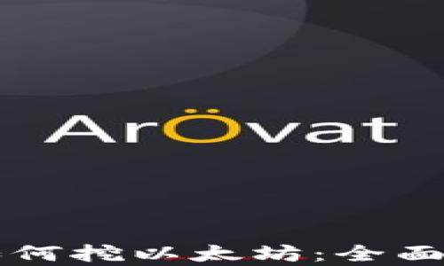 
tpWallet如何挖以太坊：全面指南和技巧